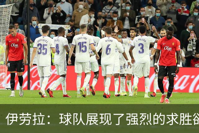 伊劳拉：球队展现了强烈的求胜欲；我们会全力争取晋级四强
