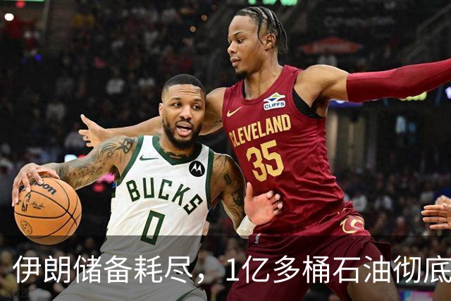 伊朗储备耗尽，1亿多桶石油彻底归零，对“中国断供”倒计时？