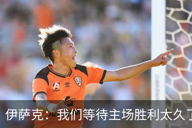 伊萨克：我们等待主场胜利太久了；上半场是我们想踢出的足球