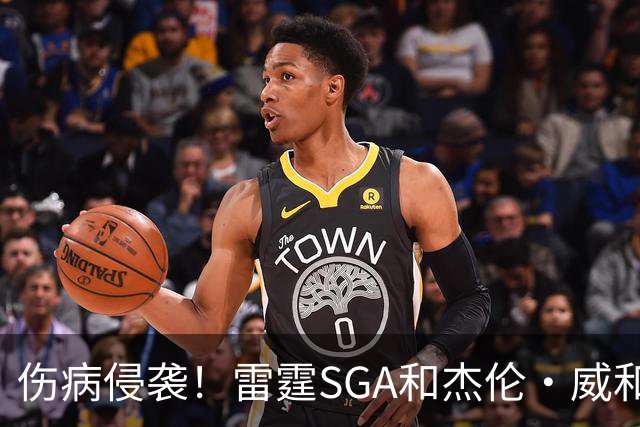 伤病侵袭！雷霆SGA&杰伦·威&切特共同出勤仅43% 最多连续31场