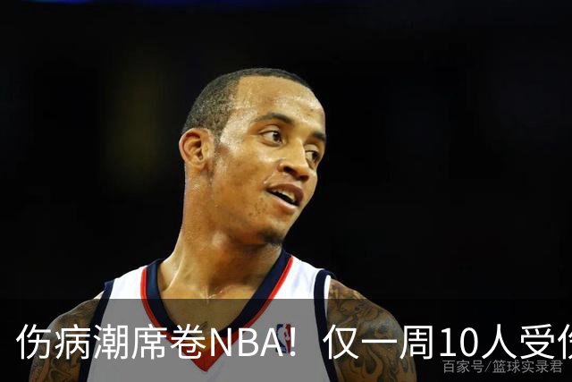 伤病潮席卷NBA！仅一周10人受伤，森林狼遇噩耗，雷霆太无奈