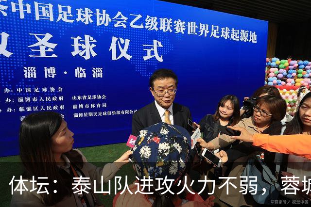 体坛：泰山队进攻火力不弱，蓉城可立足防守但必须保留进攻威胁
