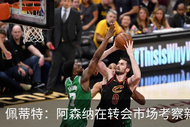 佩蒂特：阿森纳在转会市场考察新前锋，哲凯赖什已不再受欢迎