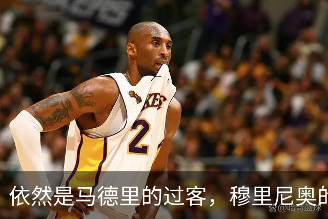 依然是马德里的过客，穆里尼奥的住宿逻辑很清晰，不买房、不扎根