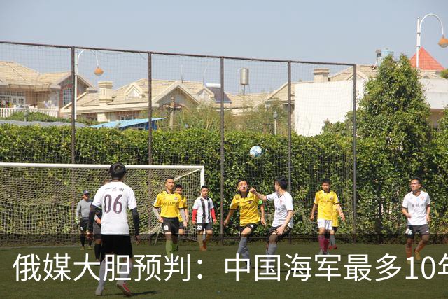 俄媒大胆预判：中国海军最多10年，最快7年，美军自己让出制海权