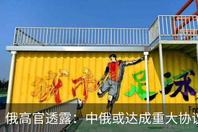 俄高官透露：中俄或达成重大协议，对华供气有望猛增500亿