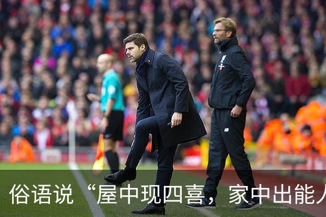 俗语说“屋中现四喜，家中出能人”，这四喜到底指什么？你家有吗？
