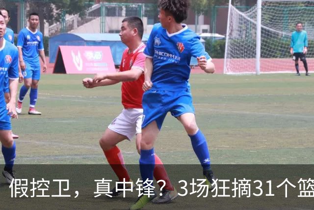 假控卫，真中锋？3场狂摘31个篮板！火箭队双能卫变篮板王，申京屈居第2