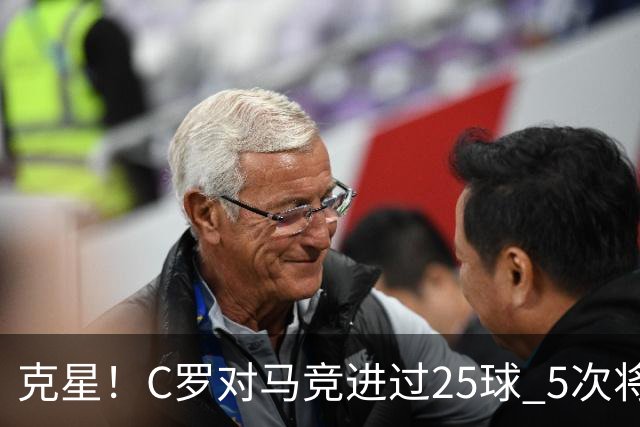 克星！C罗对马竞进过25球 5次将对方淘汰出局