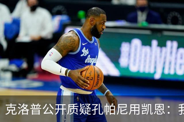 克洛普公开质疑孔帕尼用凯恩：我到现在没看懂拜仁无球怎么踢