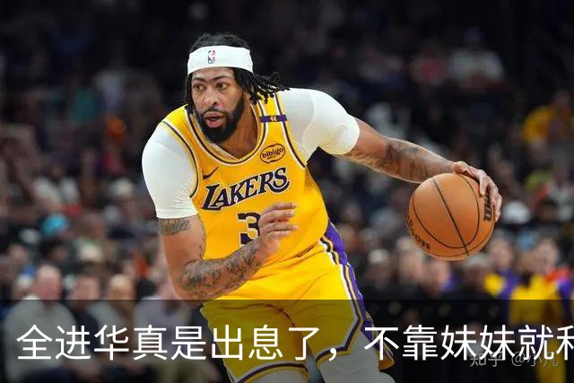 全进华真是出息了，不靠妹妹就和联合国合作，如今庆生排场真走面