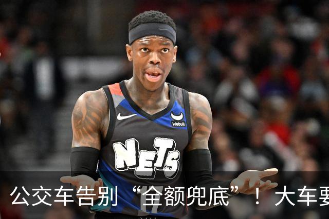 公交车告别“全额兜底”！大车要消失？老年卡不保？真相来了