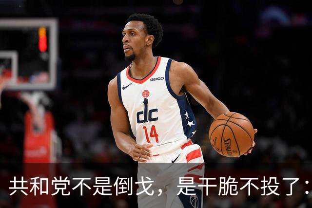 共和党不是倒戈，是干脆不投了：2026中期选举的暗流比民调吓人