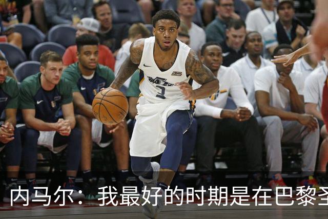 内马尔：我最好的时期是在巴黎圣日耳曼