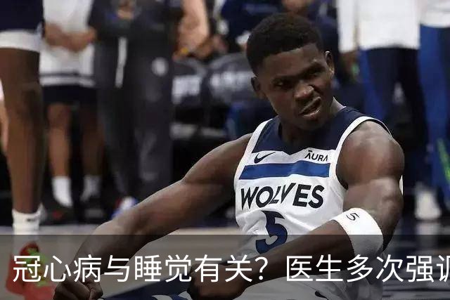 冠心病与睡觉有关？医生多次强调：冠心病人，睡觉切记3不要