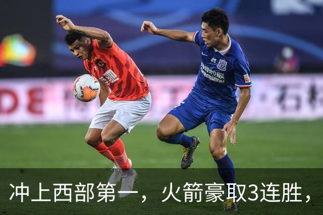 冲上西部第一，火箭豪取3连胜，裁判吹罚四次技术犯规，杜兰特砍22分，约翰逊26分16篮板
