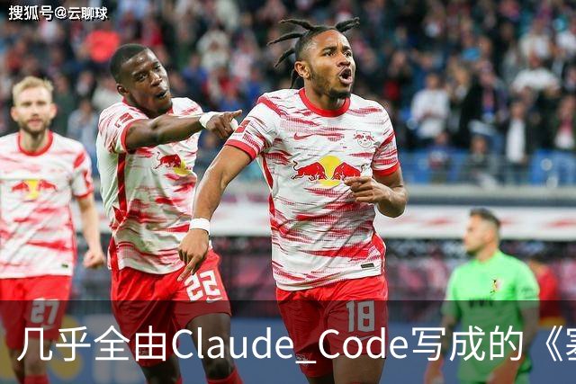 几乎全由Claude Code写成的《塞尔达》PC移植版达60帧