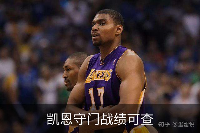 凯恩守门战绩可查