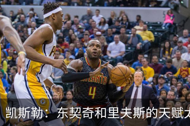 凯斯勒：东契奇和里夫斯的天赋太出众 跟他们并肩作战是一种享受