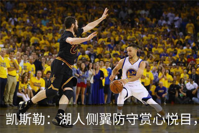 凯斯勒：湖人侧翼防守赏心悦目，靠的就是侵略性
