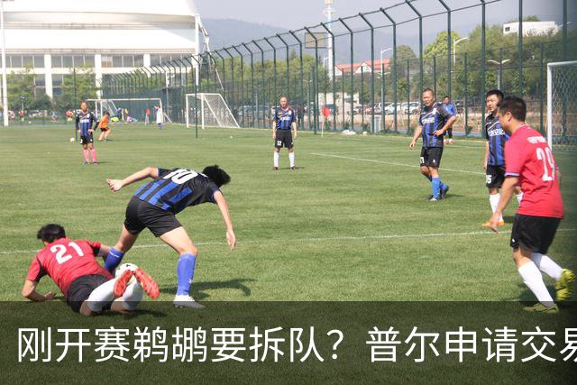刚开赛鹈鹕要拆队？普尔申请交易 穆雷正找下家 勇士询价米西 琼斯要价2首轮