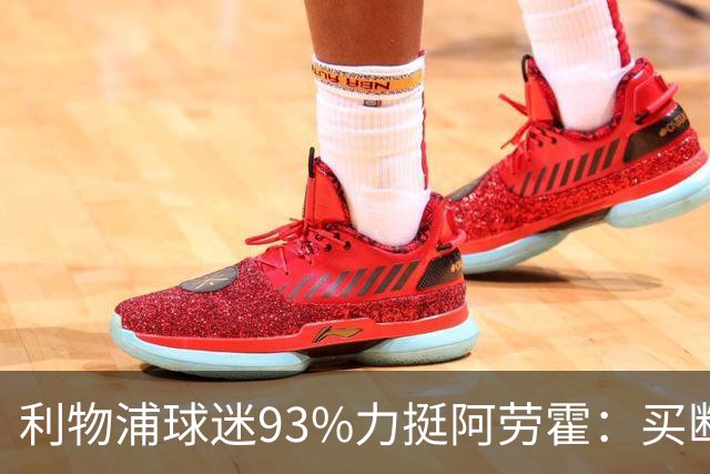 利物浦球迷93%力挺阿劳霍：买断还是白嫖？
