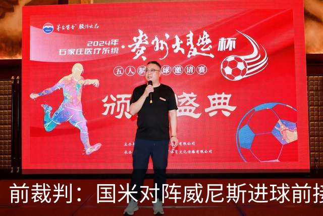 前裁判：国米对阵威尼斯进球前接触不构成犯规，VAR不该介入