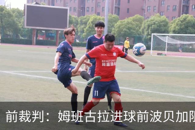 前裁判：姆班古拉进球前波贝加阻挡了莫德里奇，当时就该吹停