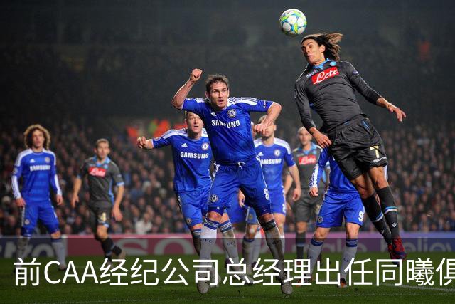 前CAA经纪公司总经理出任同曦俱乐部总经理