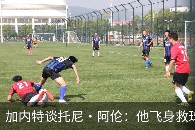 加内特谈托尼·阿伦：他飞身救球那下，我为他骄傲