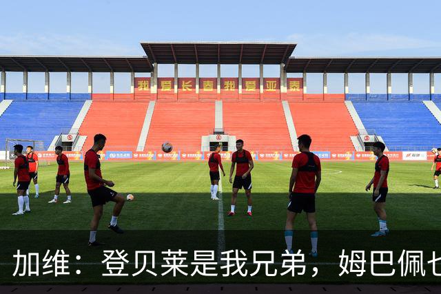 加维：登贝莱是我兄弟，姆巴佩也很强，但我希望亚马尔获得金球奖