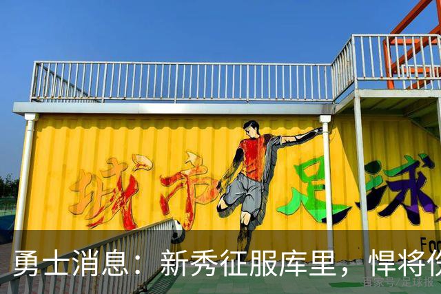 勇士消息：新秀征服库里，悍将伤势无碍，战掘金出场更新
