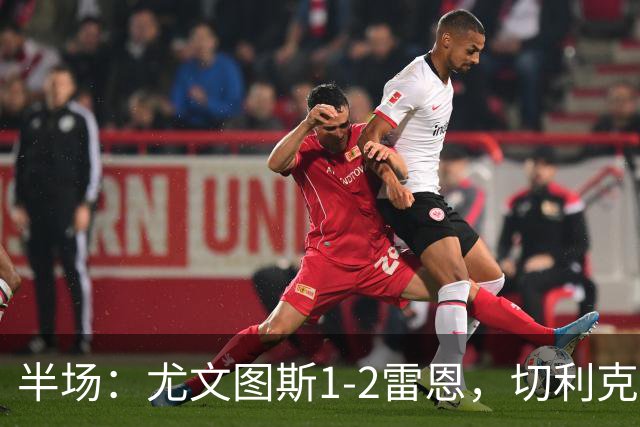 半场：尤文图斯1-2雷恩，切利克破门，迪亚点射