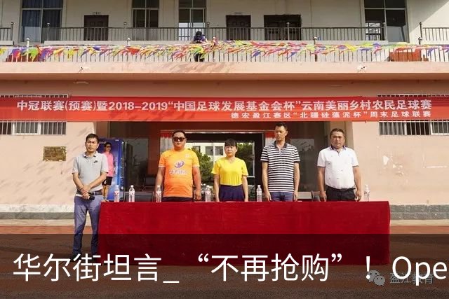 华尔街坦言 “不再抢购”！OpenAI估值下调至1.25万亿美元，接近完成最高300亿美元融资