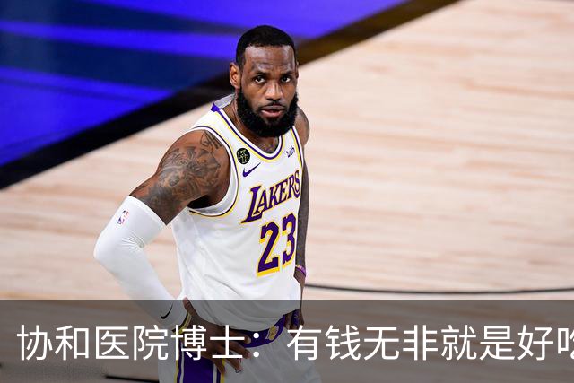 协和医院博士：有钱无非就是好吃好喝，多睡女人，可最后都得死！