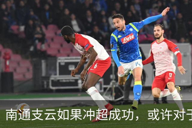 南通支云如果冲超成功，或许对于鲁能俱乐部是好事，引发热议