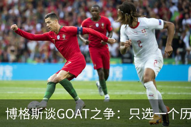 博格斯谈GOAT之争：只选一个历史最佳对其他伟大球员不尊重