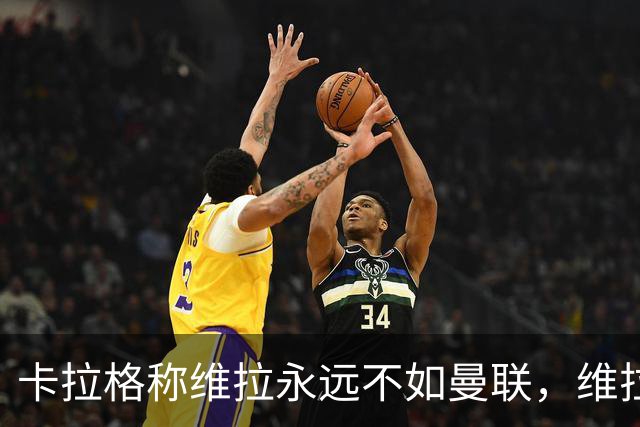 卡拉格称维拉永远不如曼联，维拉忍无可忍将对其提起诉讼