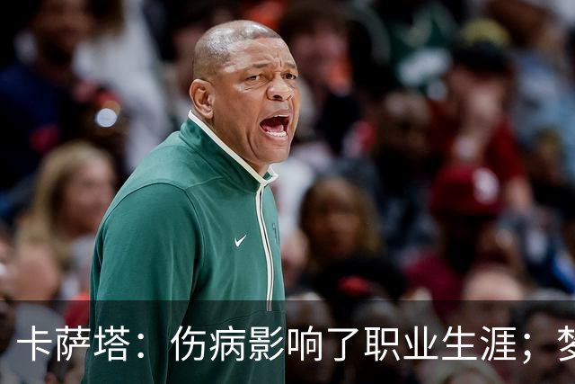 卡萨塔：伤病影响了职业生涯；梦想是重返意甲完成百场里程碑