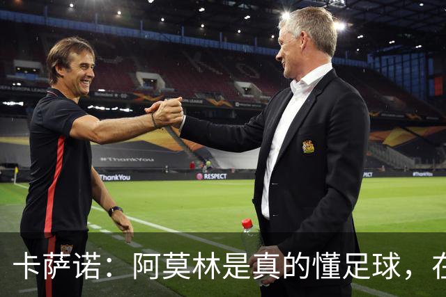 卡萨诺：阿莫林是真的懂足球，在他的带领下，米兰能够打进前四名