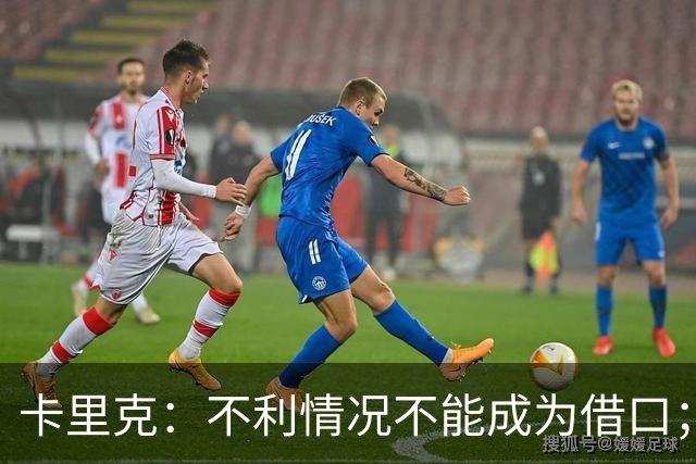卡里克：不利情况不能成为借口；希望球迷看到我有多在乎曼联