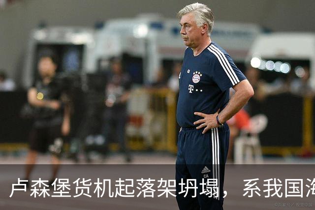 卢森堡货机起落架坍塌，系我国海外合资企业