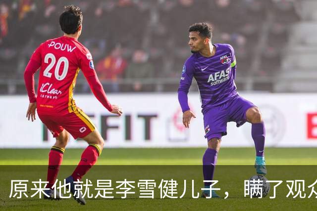 原来他就是李雪健儿子，瞒了观众，39，年，不靠父亲靠自己，名气不小