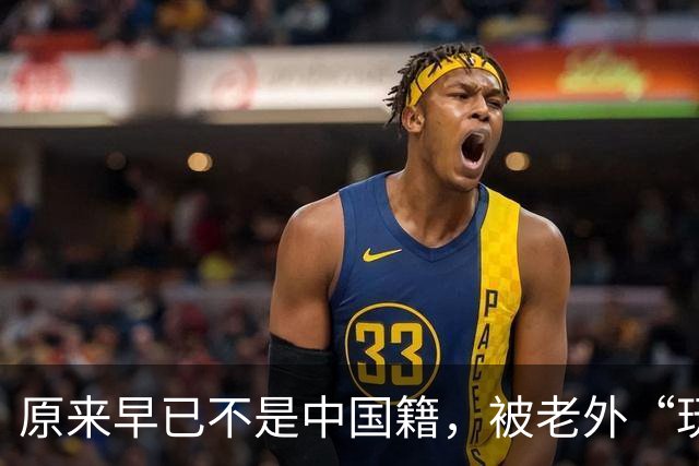 原来早已不是中国籍，被老外“玩腻”后回国的郑绪岚，如今怎样？