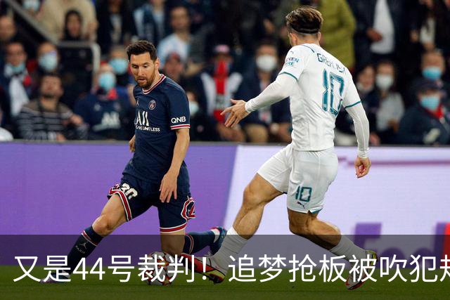 又是44号裁判！追梦抢板被吹犯规，勇士挑战成功