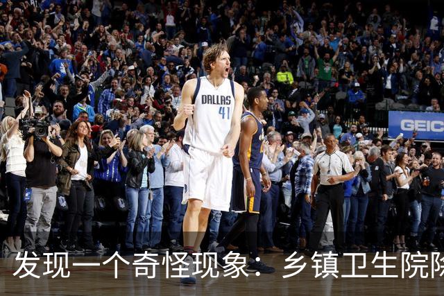 发现一个奇怪现象：乡镇卫生院除了没有病人，真的其他什么都有？