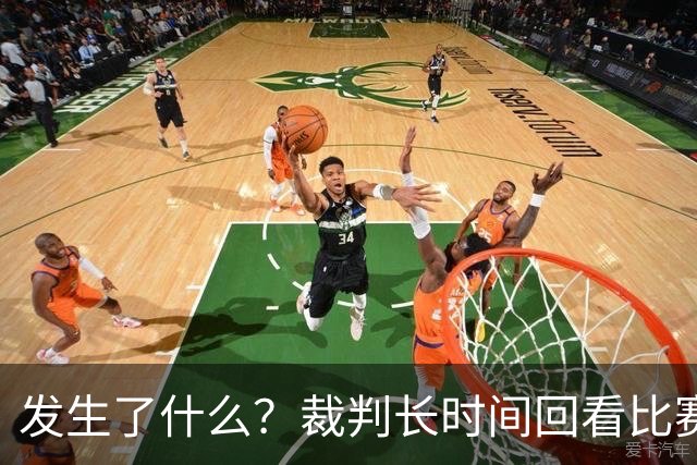 发生了什么？裁判长时间回看比赛录像，天津对阵广州比赛暂停已超过10分钟