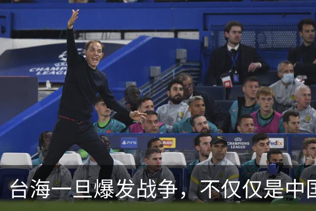 台海一旦爆发战争，不仅仅是中国的内战，至少十国可能卷入战火