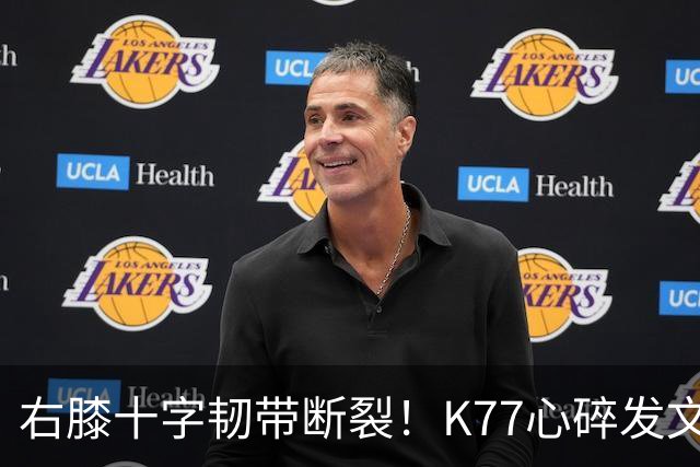 右膝十字韧带断裂！K77心碎发文“为什么是我”，C罗留言：我懂