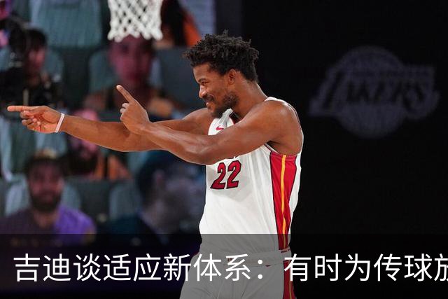 吉迪谈适应新体系：有时为传球放弃出手
